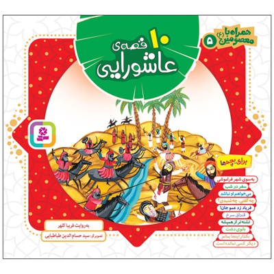 10 قصه ی عاشورایی